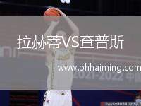 拉赫蒂VS查普斯