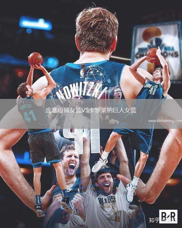 龐塞母獅女籃VS卡羅萊納巨人女籃