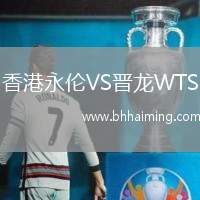 香港永倫VS晉龍WTS