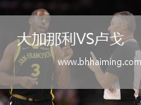 大加那利VS盧戈