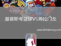 基普斯夸籃球VS弗拉門戈