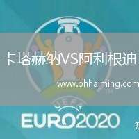 卡塔赫納VS阿利根迪