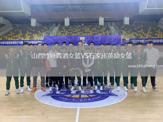 山西竹葉青酒女籃VS石家莊英勵(lì)女籃