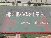 邵陽隊(duì)VS湘潭隊(duì)