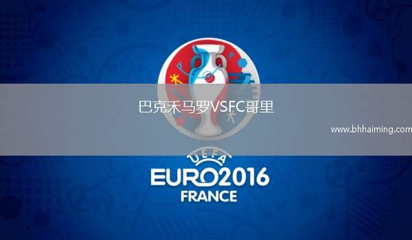 巴克禾馬羅VSFC哥里