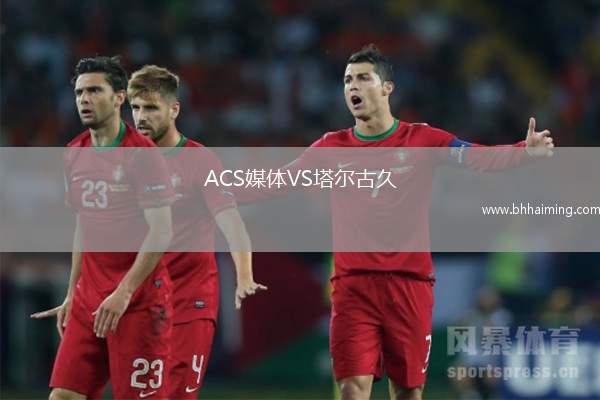 ACS媒體VS塔爾古久