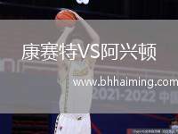 康賽特VS阿興頓