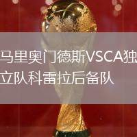 馬里奧門德斯VSCA獨(dú)立隊(duì)科雷拉后備隊(duì)