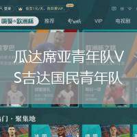 瓜達(dá)席亞青年隊VS吉達(dá)國民青年隊