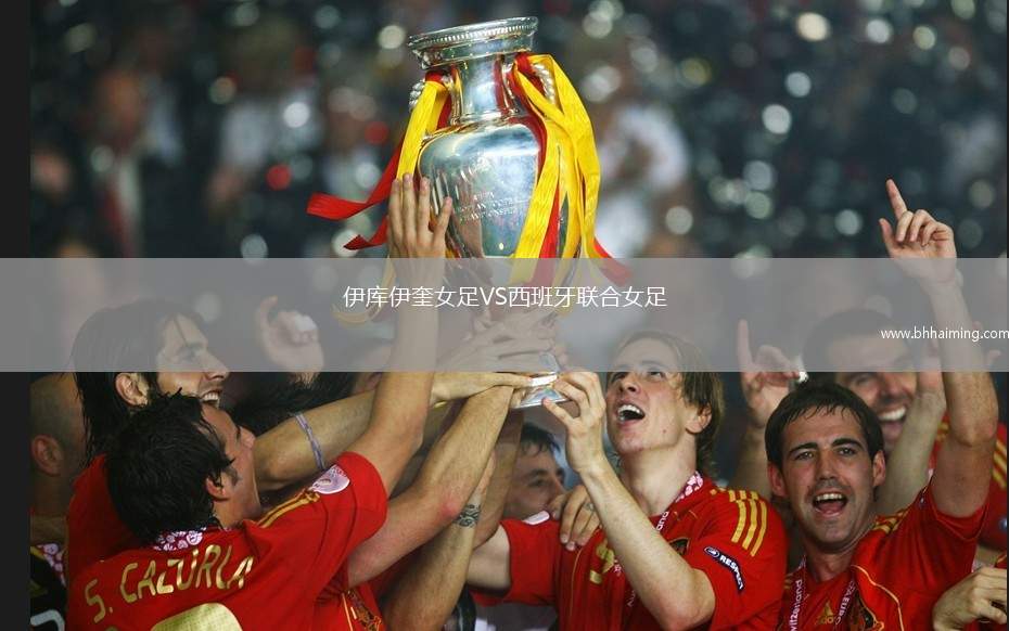 伊庫伊奎女足VS西班牙聯合女足