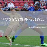 華沙女足VS哥利亞2018女足