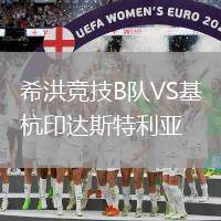 希洪競技B隊VS基杭印達斯特利亞