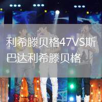 利希滕貝格47VS斯巴達利希滕貝格