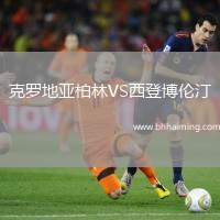 克羅地亞柏林VS西登博倫汀