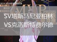 SV塔斯馬尼亞柏林VS克洛斯特費(fèi)爾德