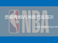 貢森海姆VS埃斯巴克塔爾