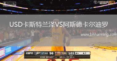 USD卡斯特蘭澤VS阿斯德卡爾迪羅