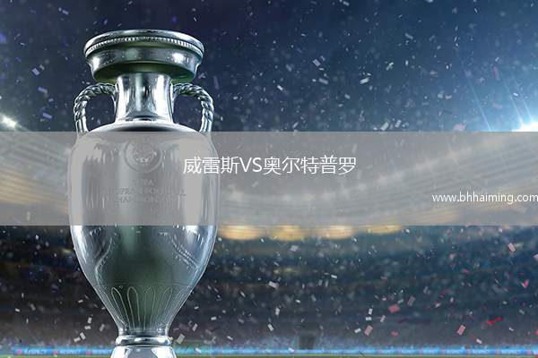 威雷斯VS奧爾特普羅