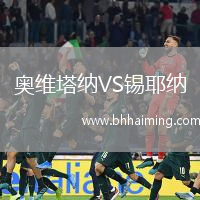 奧維塔納VS錫耶納