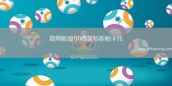 莫納斯提爾VS蒙特斯帕卡托