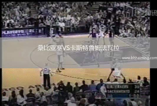 桑比亞塞VS卡斯特魯姆法瓦拉