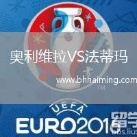 奧利維拉VS法蒂瑪