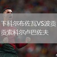 下科爾布佐瓦VS波貢索科爾盧巴佐夫