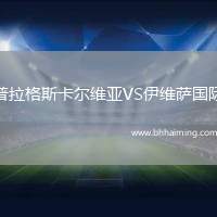 普拉格斯卡爾維亞VS伊維薩國(guó)際