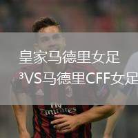 皇家馬德里女足VS馬德里CFF女足