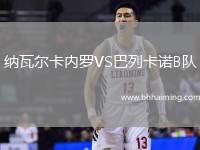 納瓦爾卡內(nèi)羅VS巴列卡諾B隊(duì)