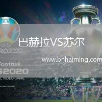 巴赫拉VS蘇爾