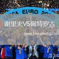 謝里夫VS佩特羅古