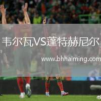 韋爾瓦VS蓬特赫尼爾