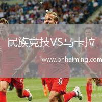 民族競技VS馬卡拉