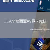 UCAM穆西亞VS羅卡競(jìng)技