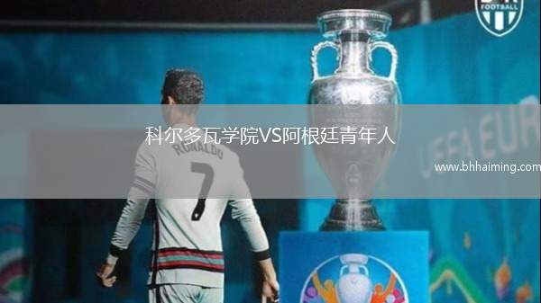 科爾多瓦學(xué)院VS阿根廷青年人