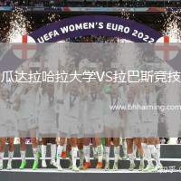 瓜達(dá)拉哈拉大學(xué)VS拉巴斯競技