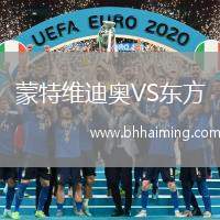 蒙特維迪奧VS東方