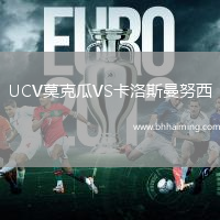 UCV莫克瓜VS卡洛斯曼努西