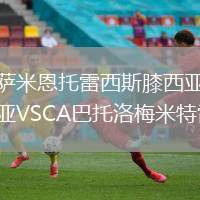 薩米恩托雷西斯膝西亞VSCA巴托洛梅米特雷
