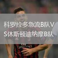 科羅拉多急流B隊(duì)VS休斯頓迪納摩B隊(duì)