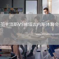圣卡洛斯VS肯塔吉內(nèi)斯體育會(huì)