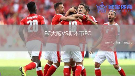 FC大阪VS櫪木市FC