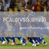 FC東京VS東京綠茵