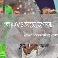 海神VS文茨皮爾斯