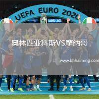 奧林匹亞科斯VS摩納哥