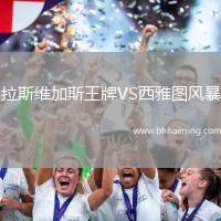 拉斯維加斯王牌VS西雅圖風(fēng)暴