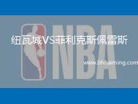 紐瓦城VS菲利克斯佩雷斯