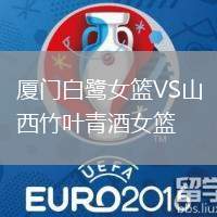 廈門(mén)白鷺女籃VS山西竹葉青酒女籃