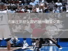 石家莊英勵(lì)女籃VS贛州贛星女籃